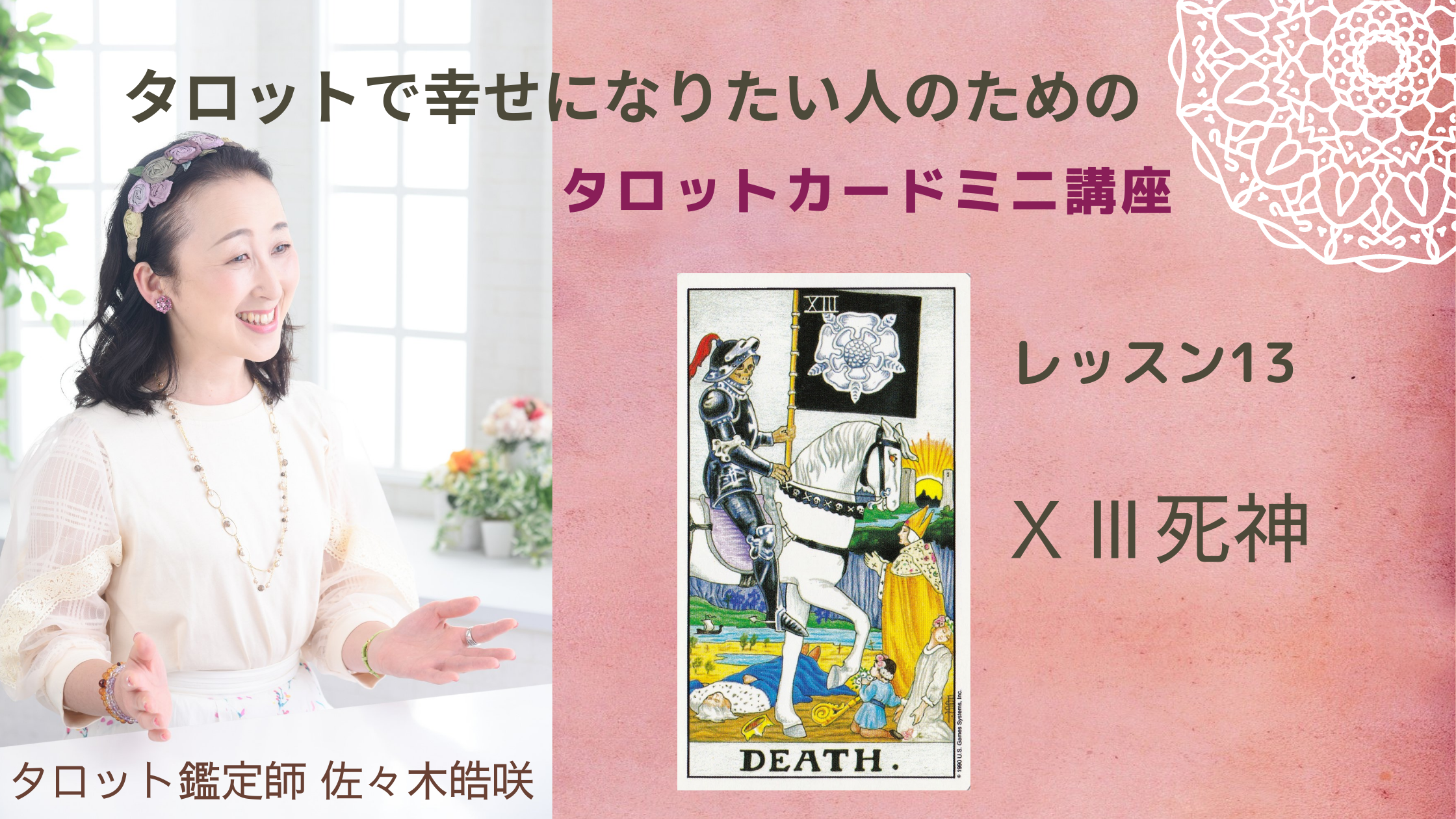 大アルカナー13 Death デス死神を解説 佐々木皓咲のタロットレッスン 佐々木恭子 皓咲 のタロット占い