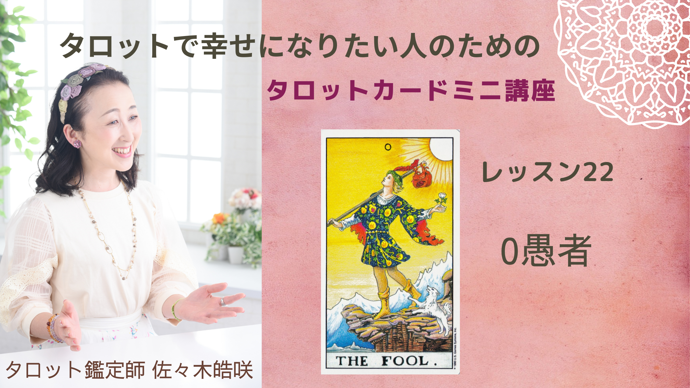 佐々木皓咲のタロットレッスン 大アルカナー22 Fool フール 愚者 佐々木皓咲のタロット占い