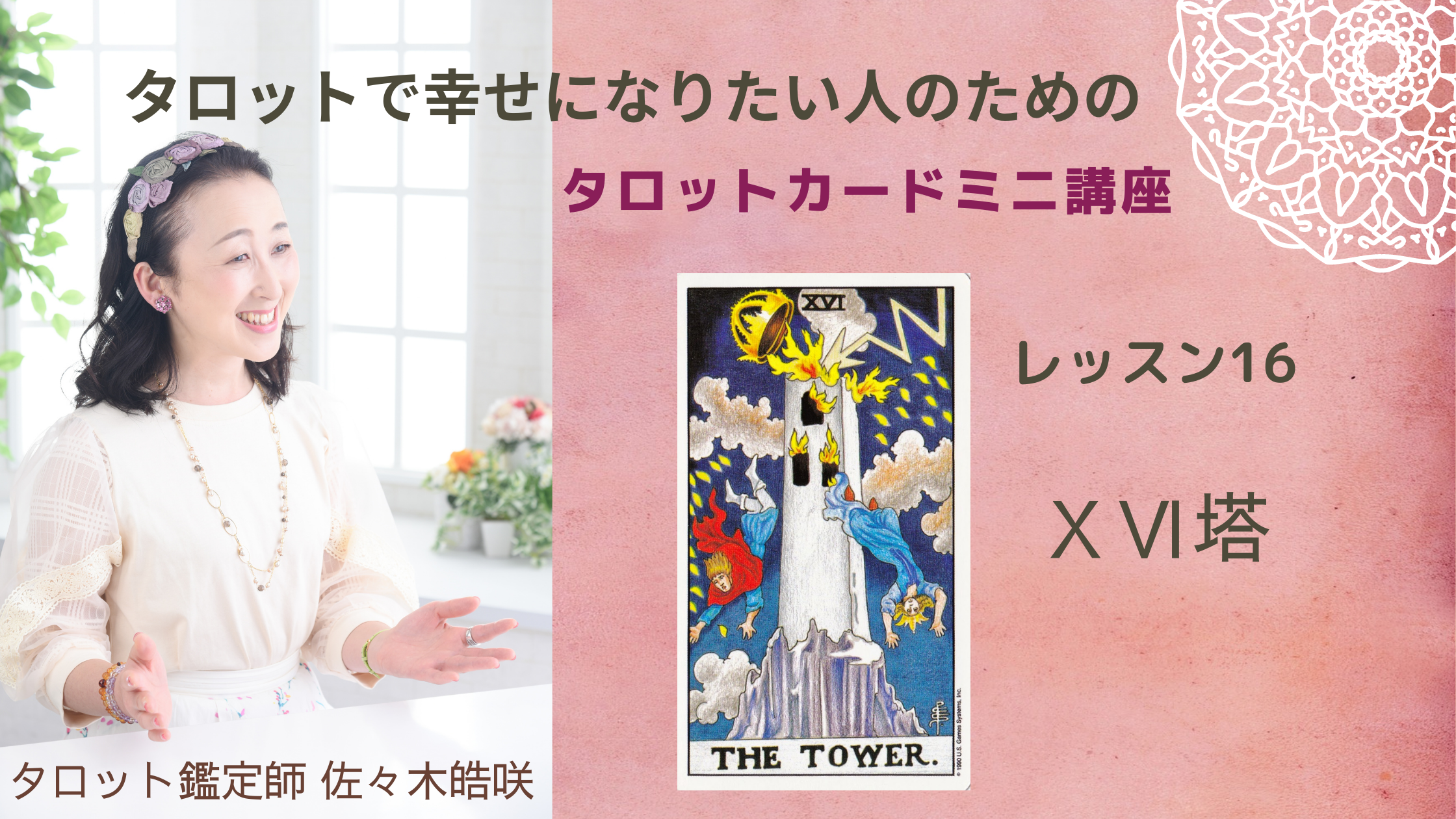 佐々木皓咲のタロットレッスン 大アルカナー16 The Tower タワー 塔 佐々木皓咲のタロット占い